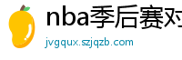 nba季后赛对阵图